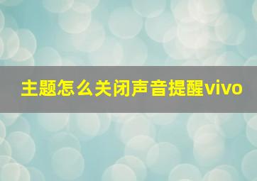 主题怎么关闭声音提醒vivo