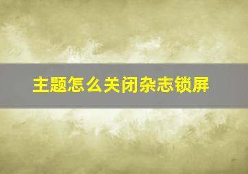 主题怎么关闭杂志锁屏