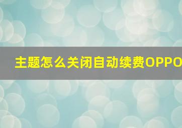 主题怎么关闭自动续费OPPO