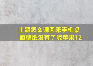 主题怎么调回来手机桌面壁纸没有了呢苹果12