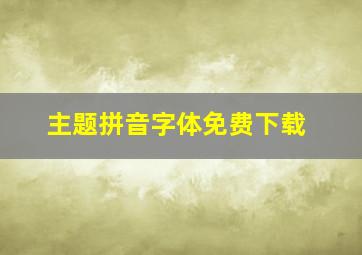 主题拼音字体免费下载