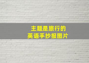 主题是旅行的英语手抄报图片