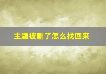 主题被删了怎么找回来