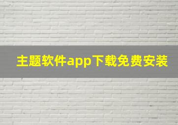 主题软件app下载免费安装