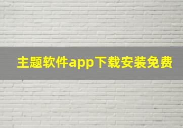 主题软件app下载安装免费