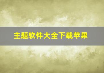 主题软件大全下载苹果