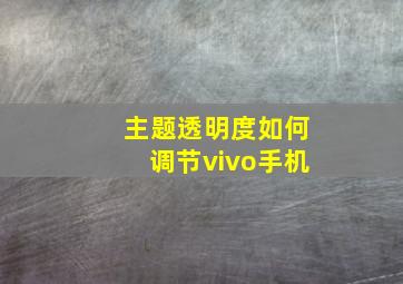 主题透明度如何调节vivo手机