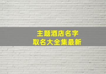 主题酒店名字取名大全集最新