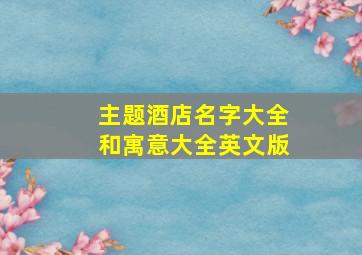 主题酒店名字大全和寓意大全英文版