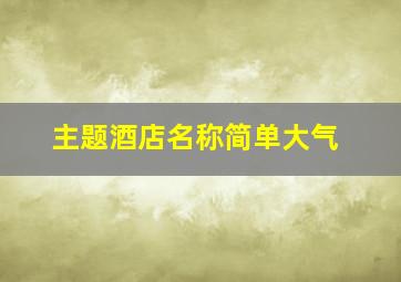 主题酒店名称简单大气