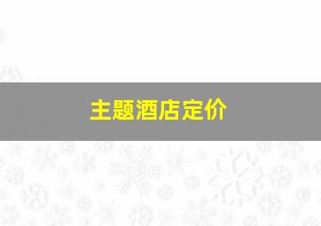 主题酒店定价