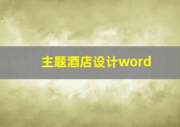 主题酒店设计word