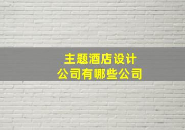 主题酒店设计公司有哪些公司