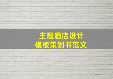 主题酒店设计模板策划书范文