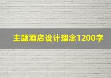 主题酒店设计理念1200字