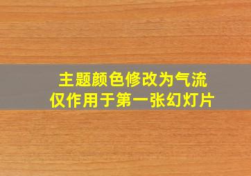 主题颜色修改为气流仅作用于第一张幻灯片