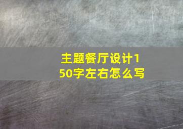 主题餐厅设计150字左右怎么写