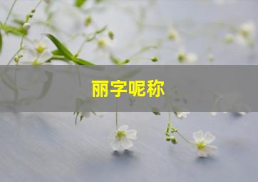 丽字呢称