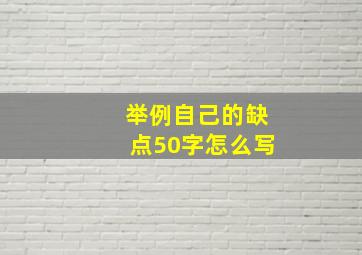 举例自己的缺点50字怎么写