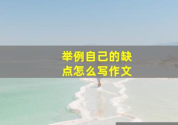 举例自己的缺点怎么写作文