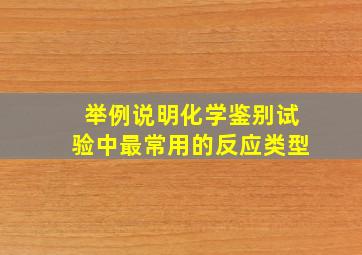 举例说明化学鉴别试验中最常用的反应类型