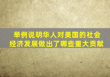 举例说明华人对美国的社会经济发展做出了哪些重大贡献