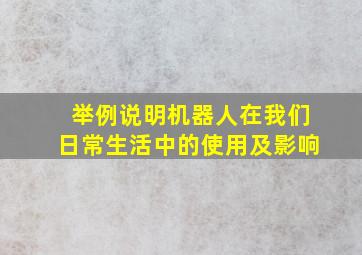 举例说明机器人在我们日常生活中的使用及影响