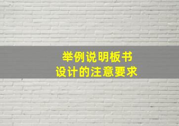 举例说明板书设计的注意要求