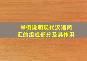 举例说明现代汉语词汇的组成部分及其作用