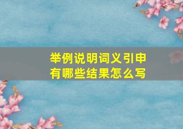 举例说明词义引申有哪些结果怎么写