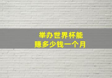 举办世界杯能赚多少钱一个月