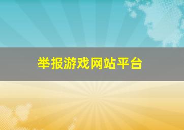 举报游戏网站平台