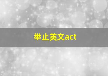 举止英文act