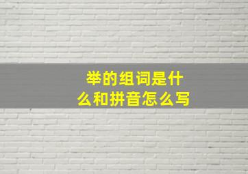 举的组词是什么和拼音怎么写