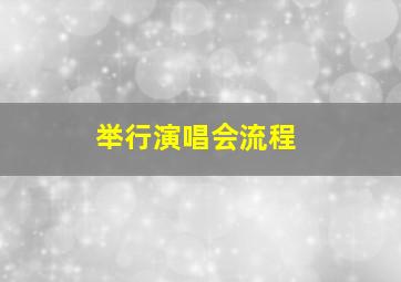 举行演唱会流程