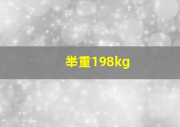 举重198kg