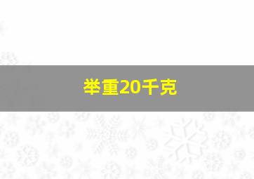 举重20千克