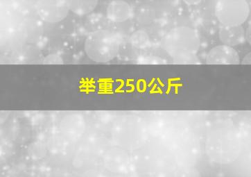 举重250公斤