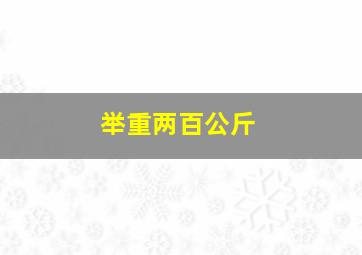 举重两百公斤