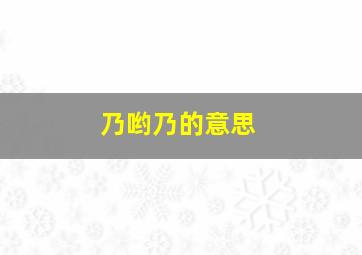 乃哟乃的意思