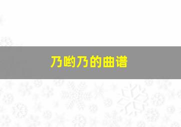 乃哟乃的曲谱