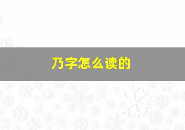 乃字怎么读的