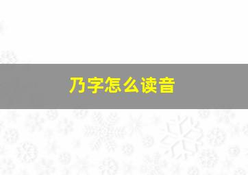 乃字怎么读音