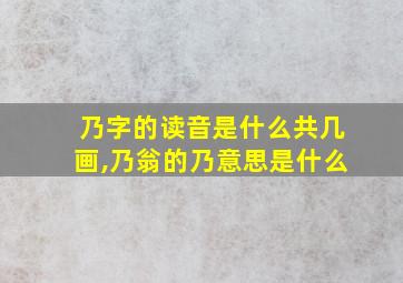 乃字的读音是什么共几画,乃翁的乃意思是什么