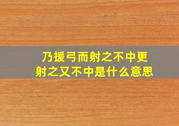 乃援弓而射之不中更射之又不中是什么意思