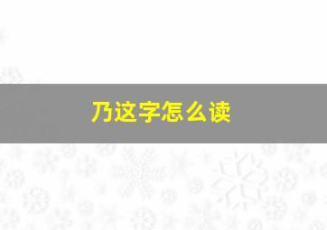 乃这字怎么读