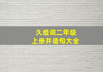 久组词二年级上册并造句大全