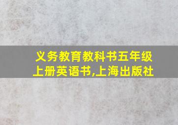 义务教育教科书五年级上册英语书,上海出版社