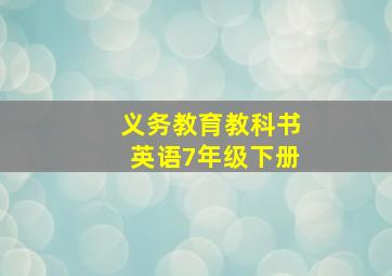 义务教育教科书英语7年级下册