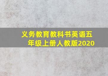 义务教育教科书英语五年级上册人教版2020